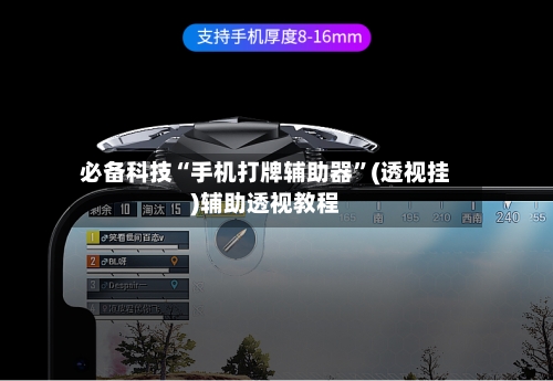 必备科技“手机打牌辅助器”(透视挂)辅助透视教程-第1张图片