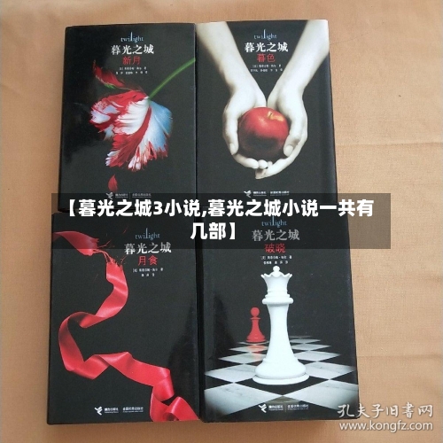 【暮光之城3小说,暮光之城小说一共有几部】-第1张图片