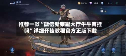 推荐一款“微信新荣耀大厅牛牛有挂吗	”详细开挂教程官方正版下载-第1张图片