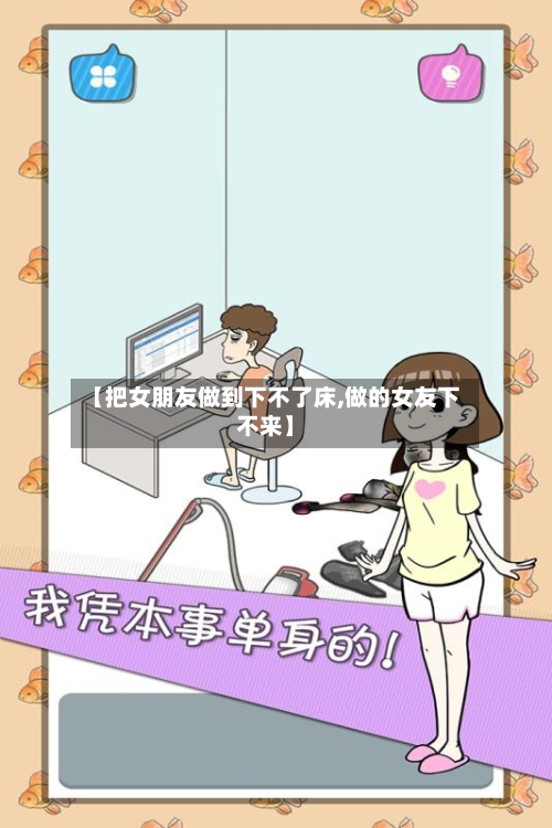 【把女朋友做到下不了床,做的女友下不来】-第1张图片