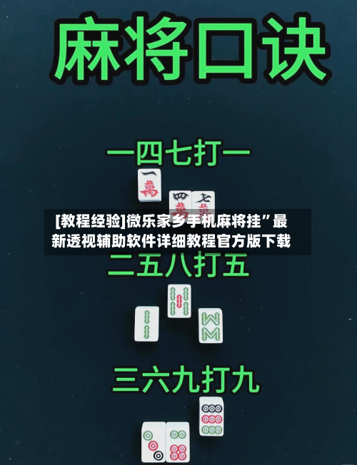 [教程经验]微乐家乡手机麻将挂”最新透视辅助软件详细教程官方版下载-第1张图片