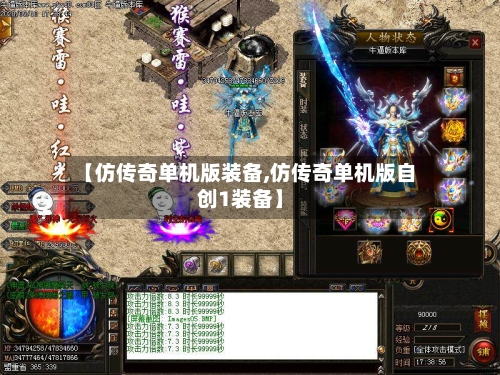【仿传奇单机版装备,仿传奇单机版自创1装备】-第1张图片