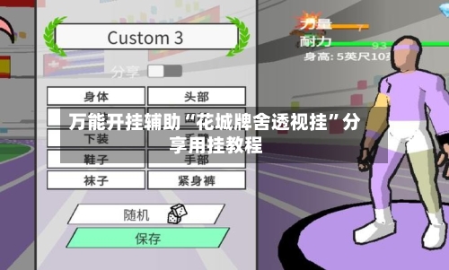 万能开挂辅助“花城牌舍透视挂”分享用挂教程-第1张图片