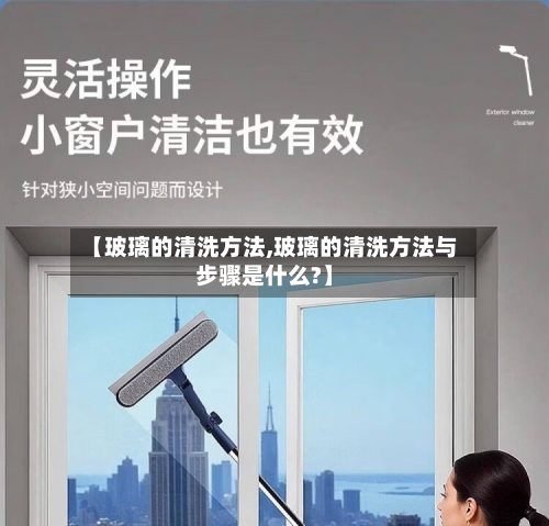 【玻璃的清洗方法,玻璃的清洗方法与步骤是什么?】-第1张图片