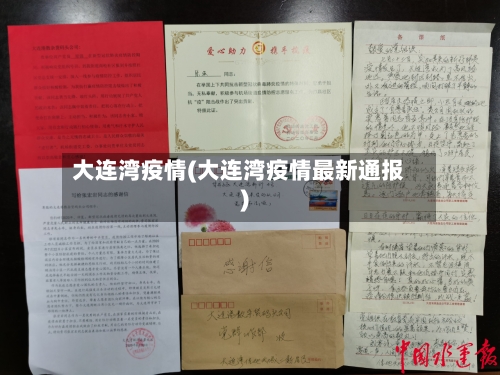 大连湾疫情(大连湾疫情最新通报)-第1张图片