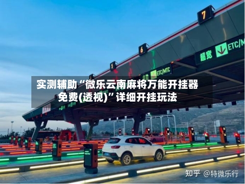 实测辅助“微乐云南麻将万能开挂器免费(透视)”详细开挂玩法-第1张图片