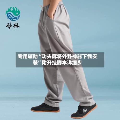 专用辅助“功夫麻将外卦神器下载安装	”附开挂脚本详细步-第1张图片