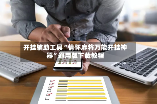开挂辅助工具“情怀麻将万能开挂神器”通用版下载教程-第1张图片
