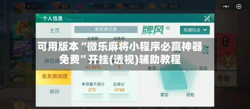 可用版本“微乐麻将小程序必赢神器免费	”开挂(透视)辅助教程-第1张图片