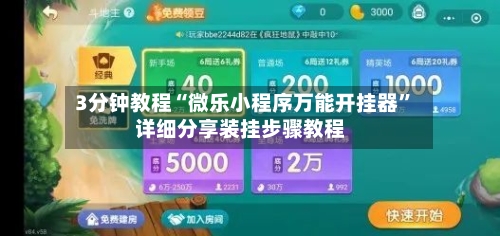3分钟教程“微乐小程序万能开挂器	”详细分享装挂步骤教程-第1张图片
