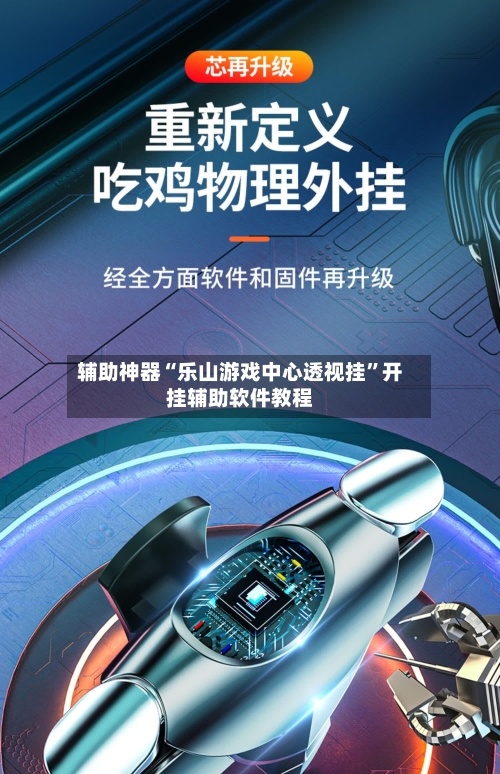 辅助神器“乐山游戏中心透视挂	”开挂辅助软件教程-第1张图片