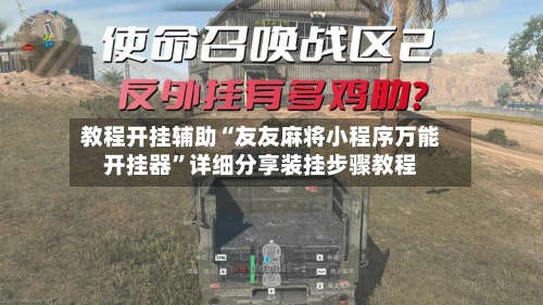 教程开挂辅助“友友麻将小程序万能开挂器”详细分享装挂步骤教程-第1张图片