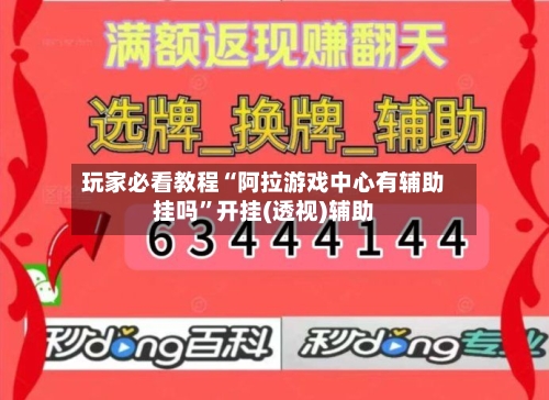 玩家必看教程“阿拉游戏中心有辅助挂吗”开挂(透视)辅助-第1张图片