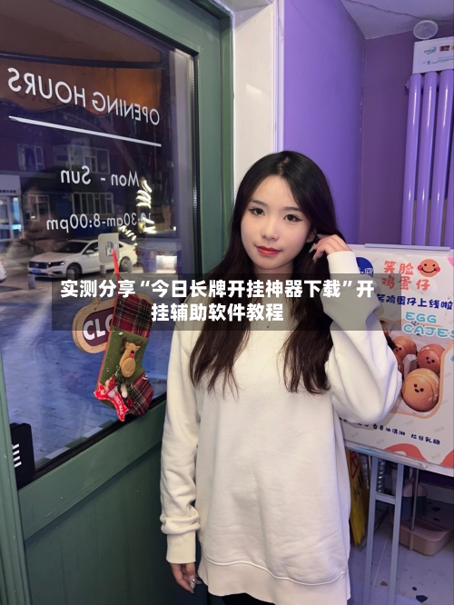 实测分享“今日长牌开挂神器下载”开挂辅助软件教程-第1张图片