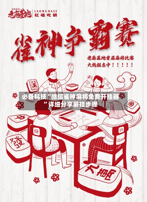 必备科技“微信雀神麻将免费开挂器	”详细分享装挂步骤-第1张图片