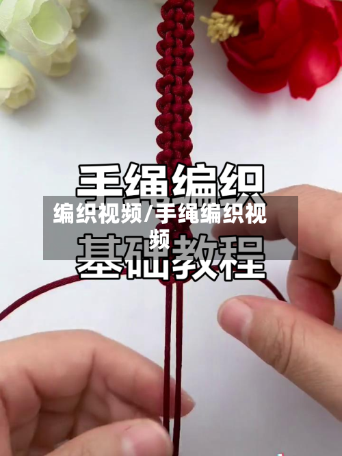 编织视频/手绳编织视频-第1张图片