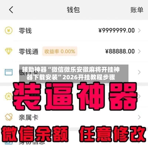 辅助神器“微信微乐安徽麻将开挂神器下载安装	”2026开挂教程步骤-第1张图片