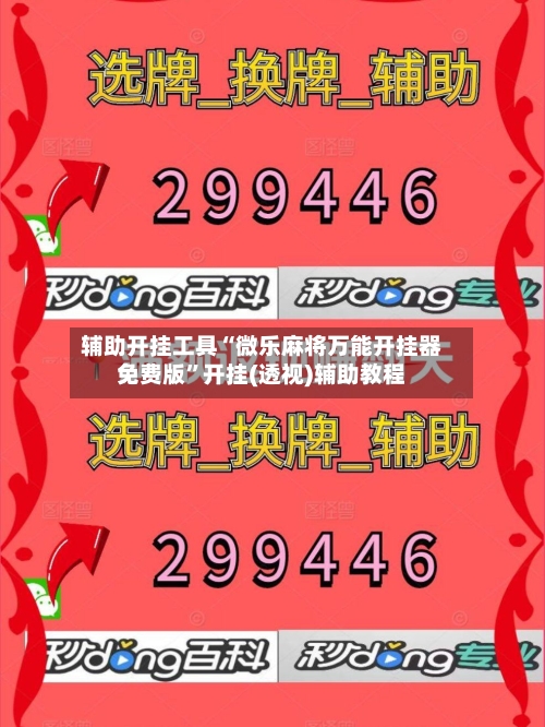 辅助开挂工具“微乐麻将万能开挂器免费版”开挂(透视)辅助教程-第1张图片