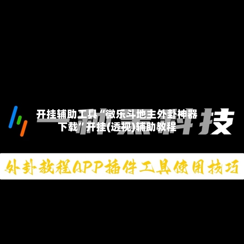 开挂辅助工具“微乐斗地主外卦神器下载	”开挂(透视)辅助教程-第1张图片
