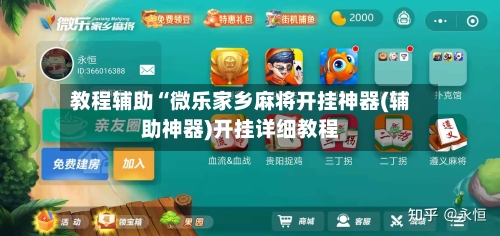 教程辅助“微乐家乡麻将开挂神器(辅助神器)开挂详细教程-第1张图片