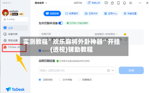 实测教程”欢乐麻将外卦神器	”开挂(透视)辅助教程-第1张图片