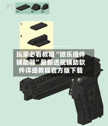 玩家必看教程“微乐插件辅助器”最新透视辅助软件详细教程官方版下载-第1张图片