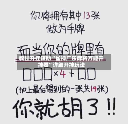 教程开挂辅助“雀神广东麻将万能开挂器”详细开挂玩法-第1张图片