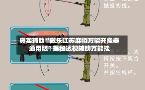 真实辅助“微乐江苏麻将万能开挂器通用版”揭秘透视辅助万能挂-第1张图片