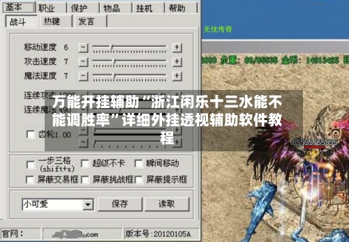 万能开挂辅助“浙江闲乐十三水能不能调胜率”详细外挂透视辅助软件教程-第1张图片