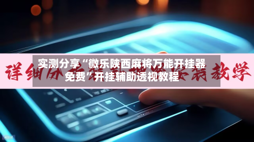 实测分享“微乐陕西麻将万能开挂器免费”开挂辅助透视教程-第1张图片