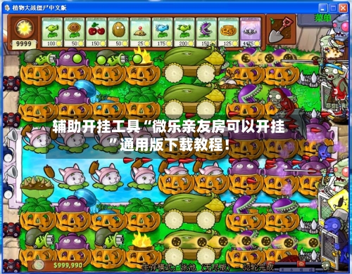辅助开挂工具“微乐亲友房可以开挂	”通用版下载教程！-第1张图片