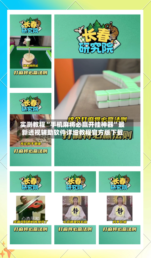 实测教程“手机麻将必赢开挂神器	”最新透视辅助软件详细教程官方版下载-第1张图片