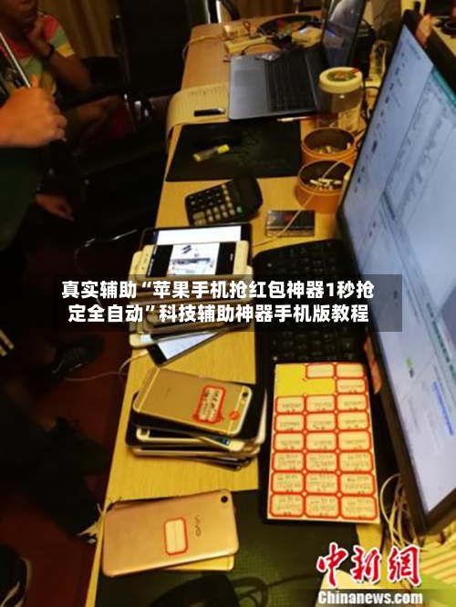 真实辅助“苹果手机抢红包神器1秒抢定全自动”科技辅助神器手机版教程-第1张图片