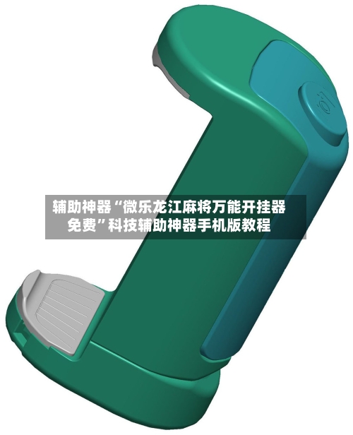 辅助神器“微乐龙江麻将万能开挂器免费”科技辅助神器手机版教程-第1张图片