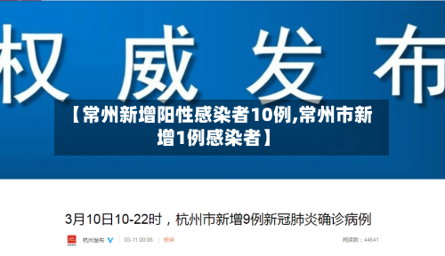 【常州新增阳性感染者10例,常州市新增1例感染者】-第1张图片