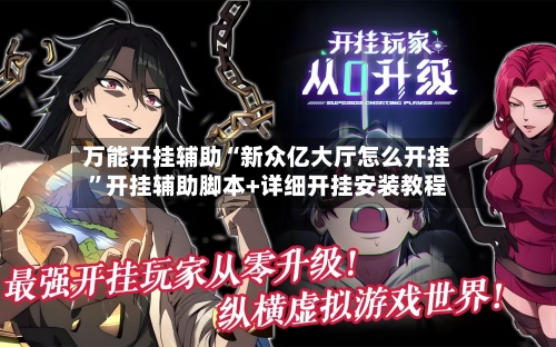 万能开挂辅助“新众亿大厅怎么开挂	”开挂辅助脚本+详细开挂安装教程-第1张图片
