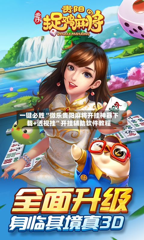 一键必胜“微乐贵阳麻将开挂神器下载+透视挂”开挂辅助软件教程-第1张图片