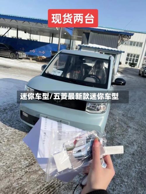 迷你车型/五菱最新款迷你车型-第1张图片