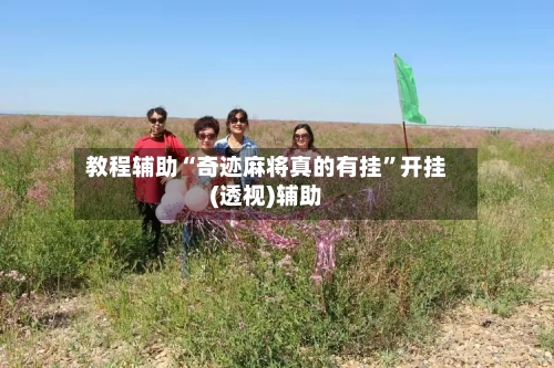 教程辅助“奇迹麻将真的有挂	”开挂(透视)辅助-第1张图片