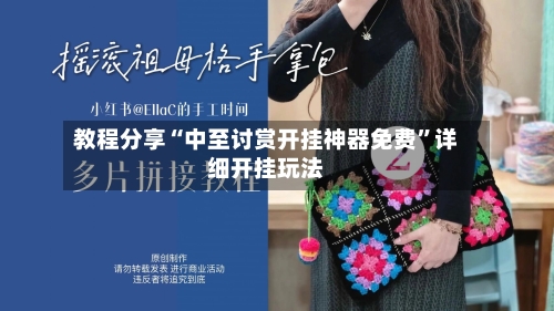 教程分享“中至讨赏开挂神器免费	”详细开挂玩法-第1张图片