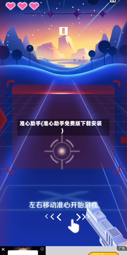 准心助手(准心助手免费版下载安装)-第1张图片