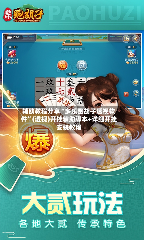 辅助教程分享“多乐跑胡子透视软件	”(透视)开挂辅助脚本+详细开挂安装教程-第1张图片