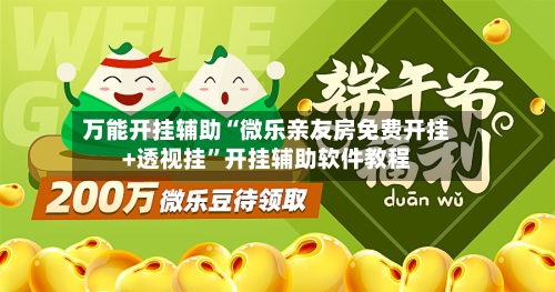 万能开挂辅助“微乐亲友房免费开挂+透视挂	”开挂辅助软件教程-第1张图片
