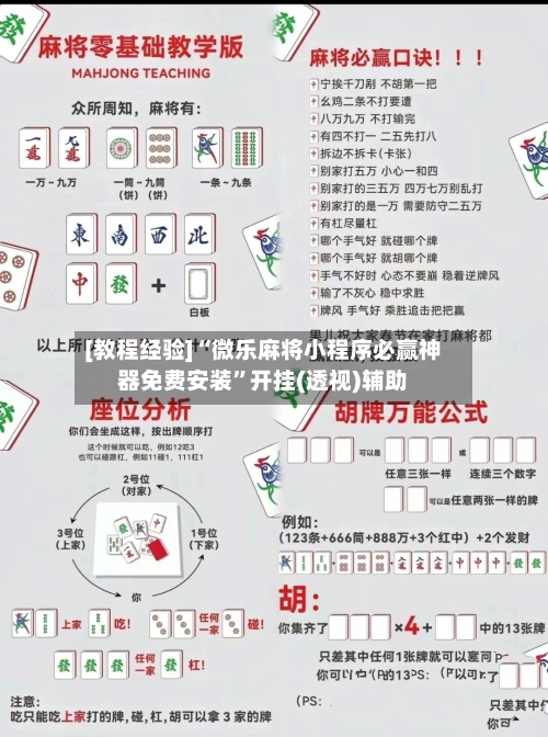 [教程经验]“微乐麻将小程序必赢神器免费安装	”开挂(透视)辅助-第1张图片