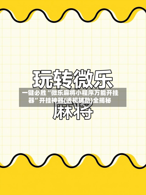一键必胜“微乐麻将小程序万能开挂器	”开挂神器{透视辅助}全揭秘-第1张图片