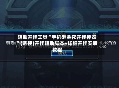 辅助开挂工具“手机砸金花开挂神器”(透视)开挂辅助脚本+详细开挂安装教程-第1张图片