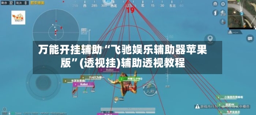万能开挂辅助“飞驰娱乐辅助器苹果版	”(透视挂)辅助透视教程-第1张图片