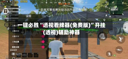 一键必胜“透视看牌器(免费版)”开挂(透视)辅助神器-第1张图片