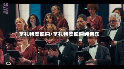 莫扎特安魂曲/莫扎特安魂曲纯音乐-第1张图片