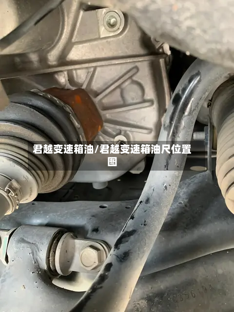 君越变速箱油/君越变速箱油尺位置图-第1张图片
